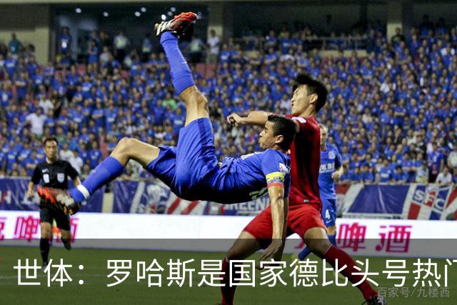 世体：罗哈斯是国家德比头号热门主裁，本轮欧冠他迎来该赛事首秀